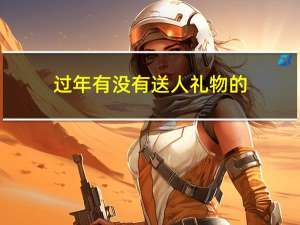 过年有没有送人礼物的