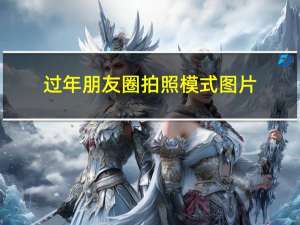 过年朋友圈拍照模式图片