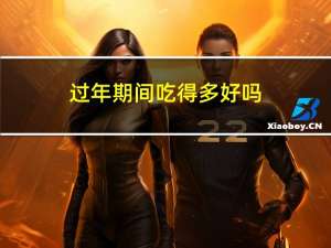 过年期间吃得多好吗