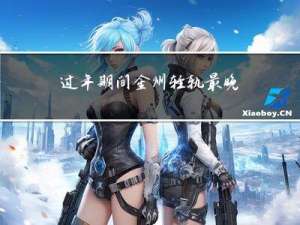 过年期间金州轻轨最晚几点