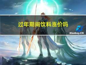 过年期间饮料涨价吗