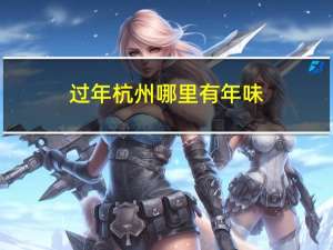 过年杭州哪里有年味