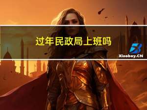 过年民政局上班吗