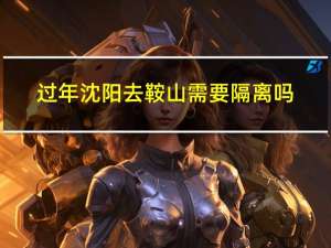 过年沈阳去鞍山需要隔离吗