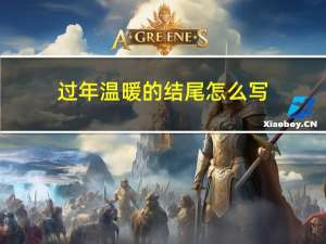 过年温暖的结尾怎么写