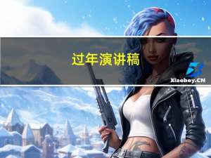 过年演讲稿