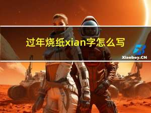 过年烧纸xian字怎么写