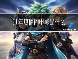 过年热播的电影是什么意思