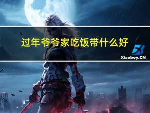过年爷爷家吃饭带什么好