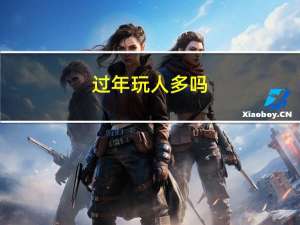 过年玩人多吗