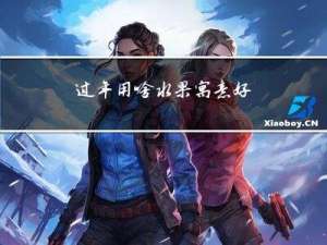 过年用啥水果寓意好