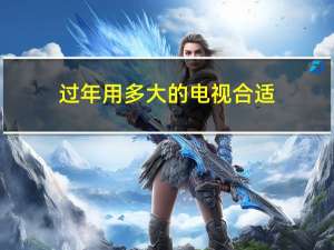 过年用多大的电视合适