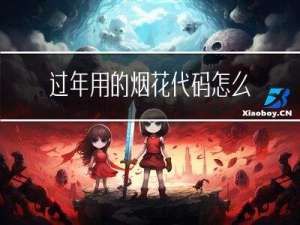 过年用的烟花代码怎么写
