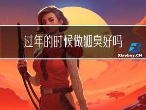 过年的时候做狐臭好吗