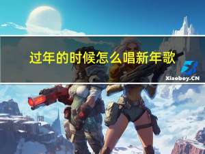 过年的时候怎么唱新年歌