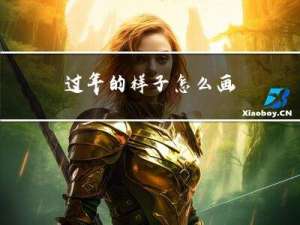 过年的样子怎么画
