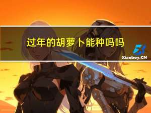 过年的胡萝卜能种吗吗