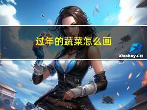 过年的蔬菜怎么画