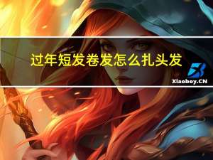 过年短发卷发怎么扎头发