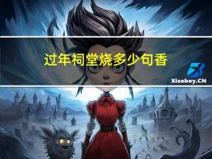 过年祠堂烧多少句香