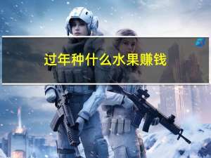 过年种什么水果赚钱