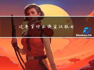过年穿什么便宜汉服女