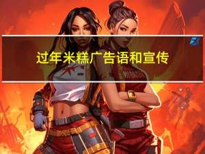过年米糕广告语和宣传