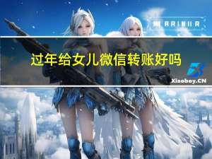 过年给女儿微信转账好吗