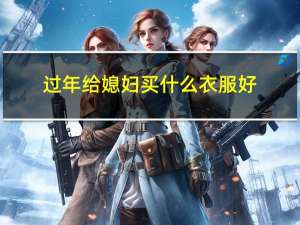 过年给媳妇买什么衣服好