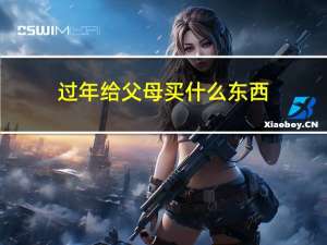 过年给父母买什么东西