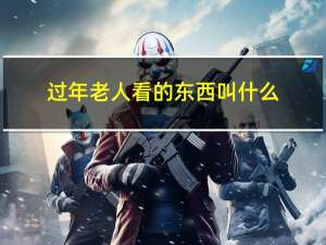 过年老人看的东西叫什么