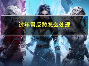 过年胃反酸怎么处理