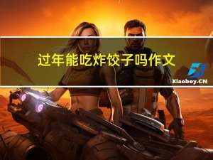 过年能吃炸饺子吗作文