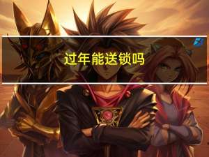 过年能送锁吗