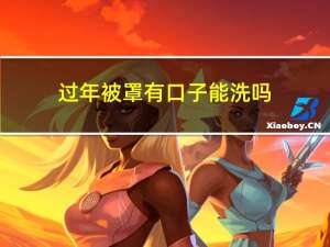 过年被罩有口子能洗吗