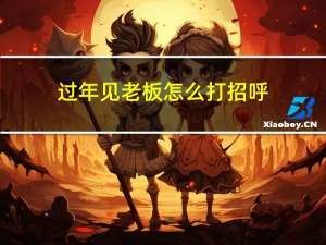 过年见老板怎么打招呼