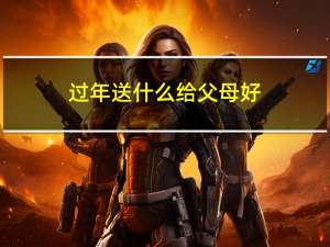 过年送什么给父母好