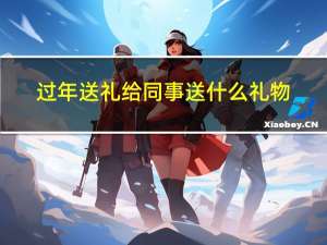 过年送礼给同事送什么礼物