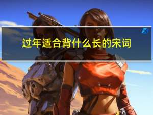 过年适合背什么长的宋词