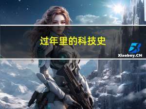 过年里的科技史 绚丽烟花