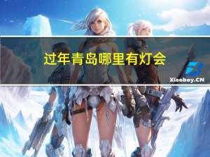 过年青岛哪里有灯会