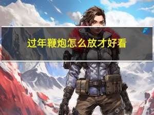 过年鞭炮怎么放才好看