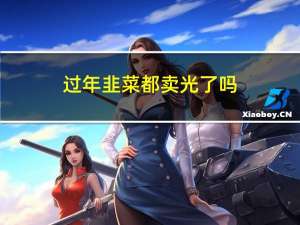 过年韭菜都卖光了吗