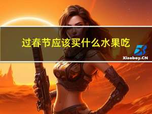 过春节应该买什么水果吃