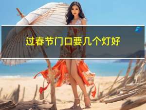过春节门口要几个灯好