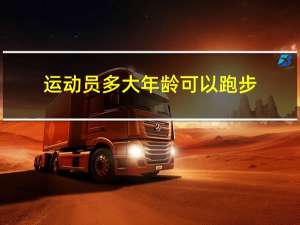 运动员多大年龄可以跑步