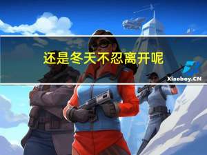 还是冬天不忍离开呢