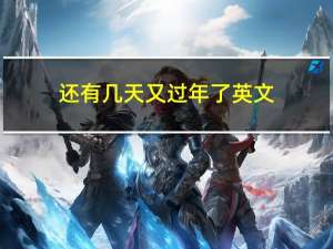 还有几天又过年了英文