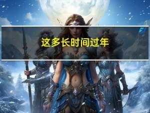这多长时间过年