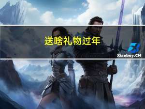 送啥礼物过年